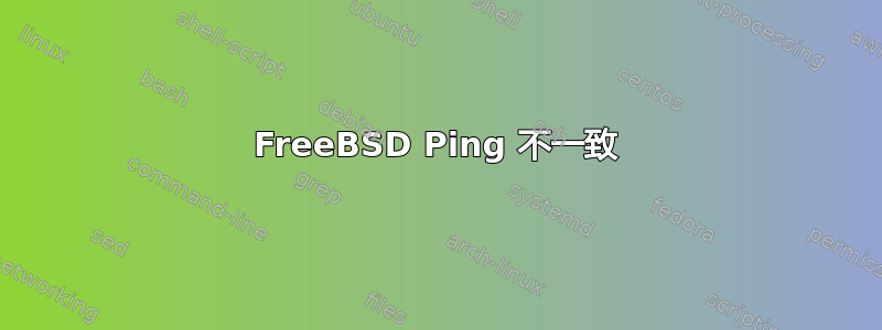 FreeBSD Ping 不一致