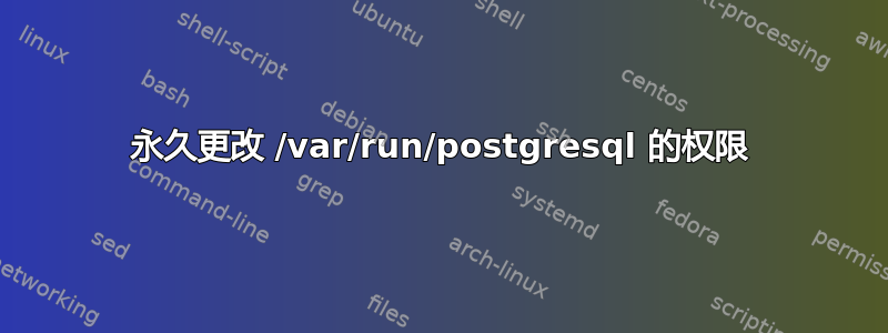 永久更改 /var/run/postgresql 的权限