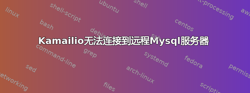 Kamailio无法连接到远程Mysql服务器