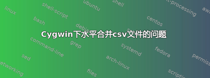 Cygwin下水平合并csv文件的问题