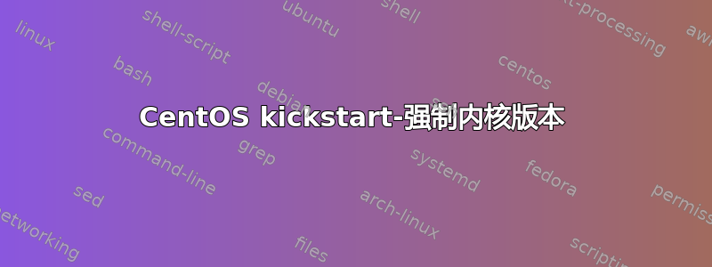 CentOS kickstart-强制内核版本