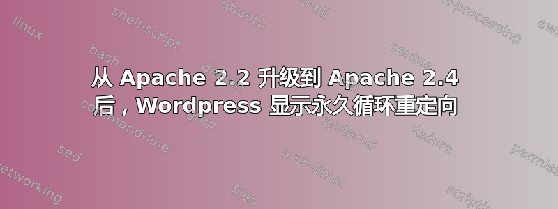 从 Apache 2.2 升级到 Apache 2.4 后，Wordpress 显示永久循环重定向