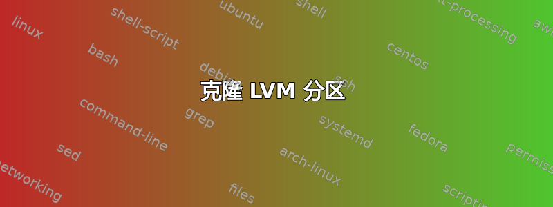 克隆 LVM 分区