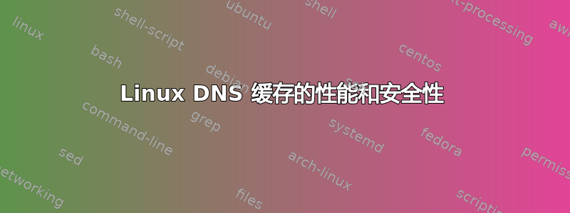 Linux DNS 缓存的性能和安全性