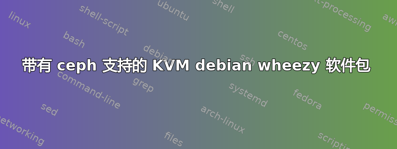 带有 ceph 支持的 KVM debian wheezy 软件包