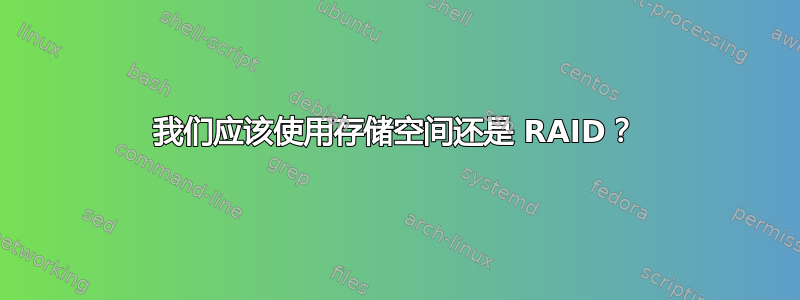 我们应该使用存储空间还是 RAID？