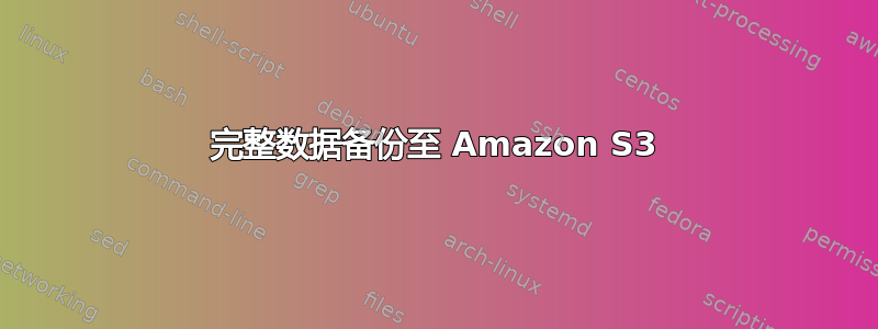 完整数据备份至 Amazon S3