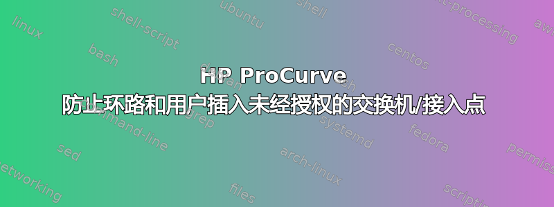 HP ProCurve 防止环路和用户插入未经授权的交换机/接入点