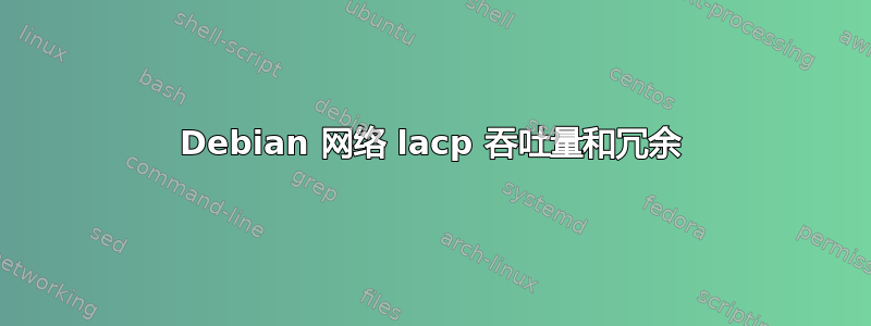 Debian 网络 lacp 吞吐量和冗余