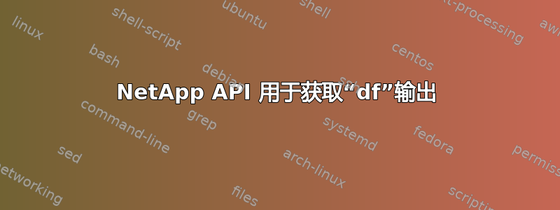 NetApp API 用于获取“df”输出