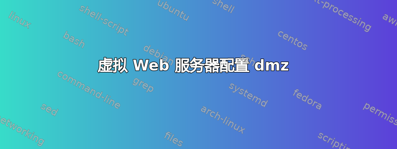 虚拟 Web 服务器配置 dmz 