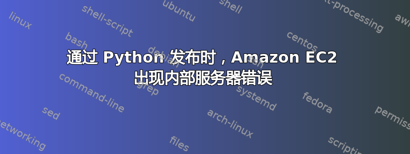 通过 Python 发布时，Amazon EC2 出现内部服务器错误