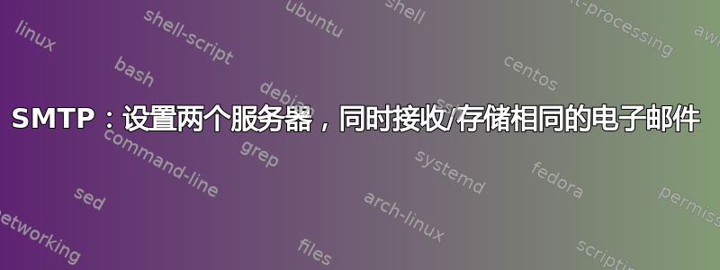 SMTP：设置两个服务器，同时接收/存储相同的电子邮件