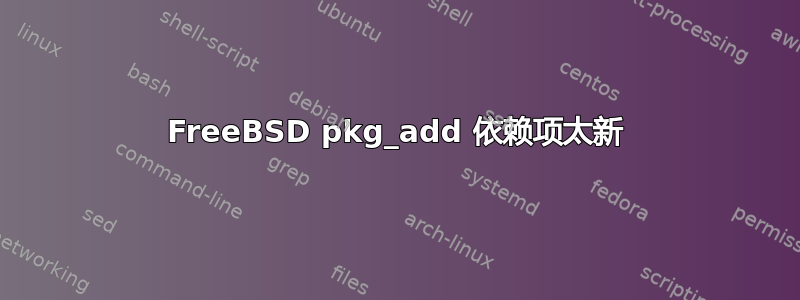 FreeBSD pkg_add 依赖项太新