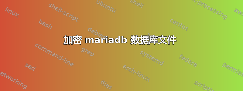 加密 mariadb 数据库文件