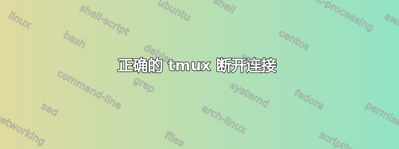 正确的 tmux 断开连接