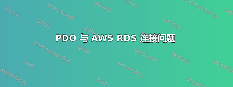 PDO 与 AWS RDS 连接问题