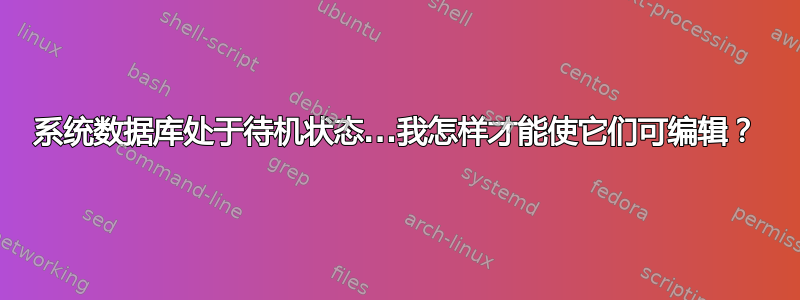 系统数据库处于待机状态...我怎样才能使它们可编辑？