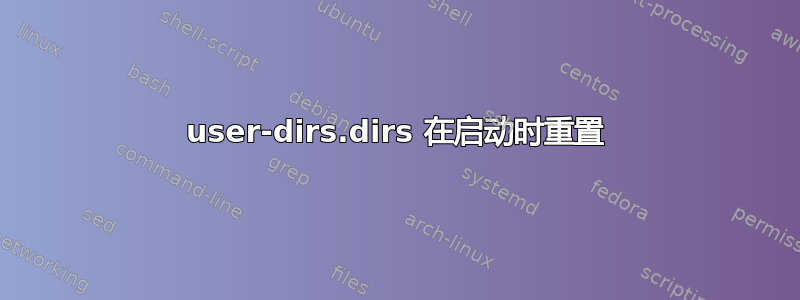 user-dirs.dirs 在启动时重置