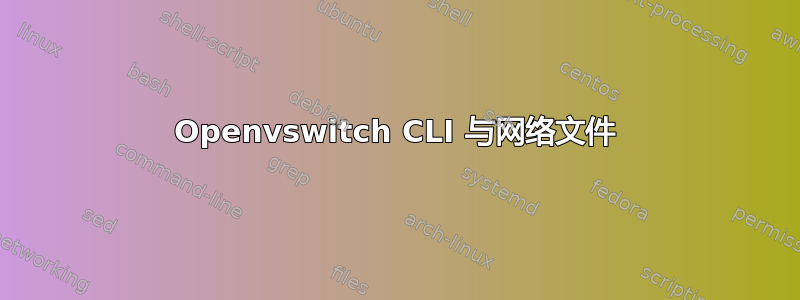 Openvswitch CLI 与网络文件