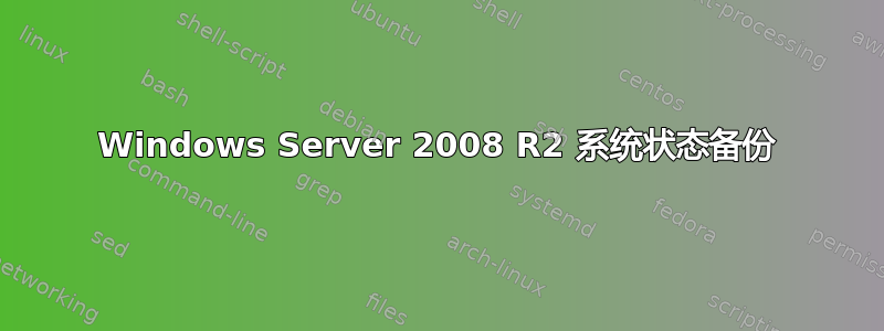 Windows Server 2008 R2 系统状态备份