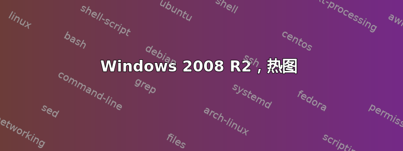 Windows 2008 R2，热图