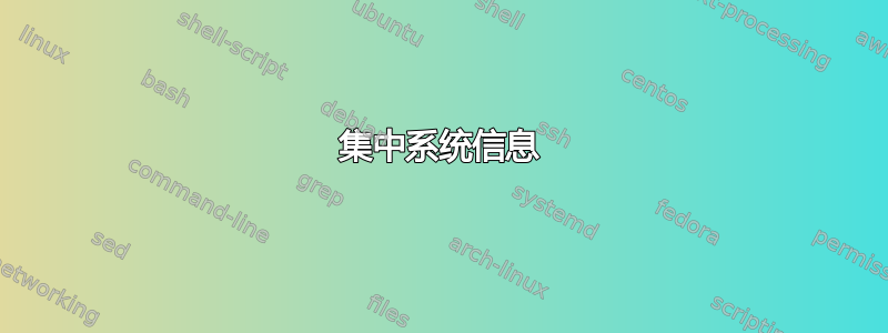 集中系统信息