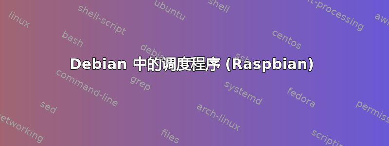 Debian 中的调度程序 (Raspbian)