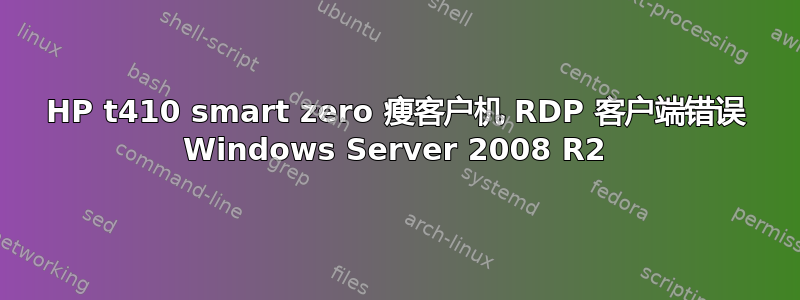 HP t410 smart zero 瘦客户机 RDP 客户端错误 Windows Server 2008 R2