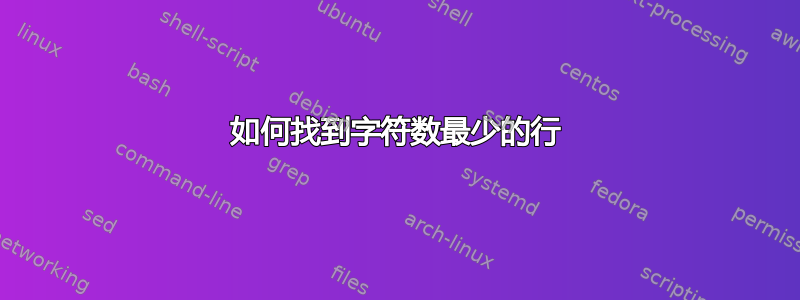 如何找到字符数最少的行