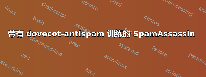 带有 dovecot-antispam 训练的 SpamAssassin