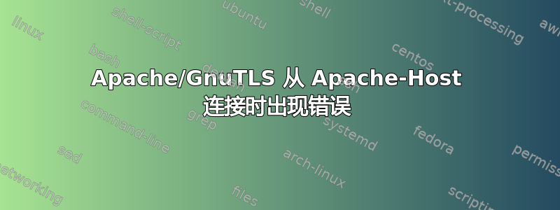 Apache/GnuTLS 从 Apache-Host 连接时出现错误