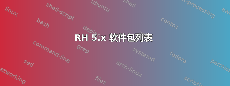 RH 5.x 软件包列表