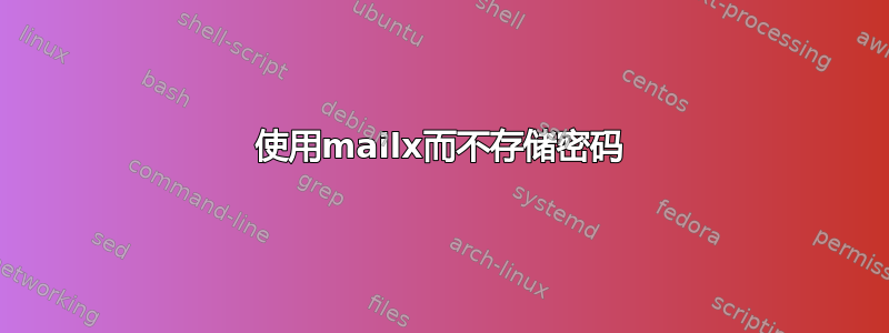 使用mailx而不存储密码