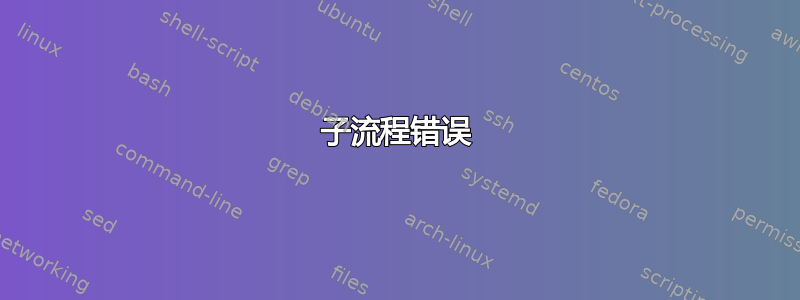 子流程错误