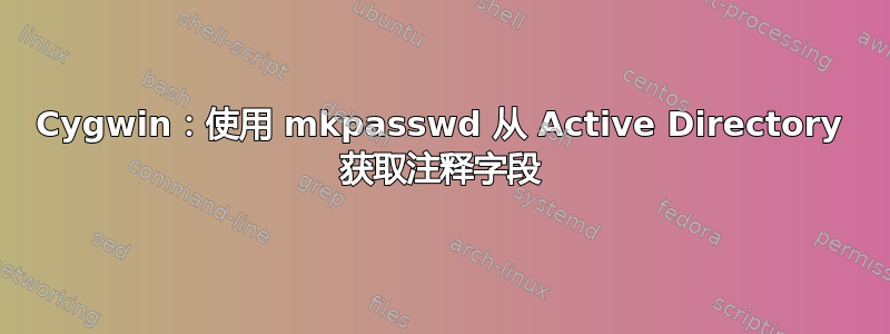 Cygwin：使用 mkpasswd 从 Active Directory 获取注释字段