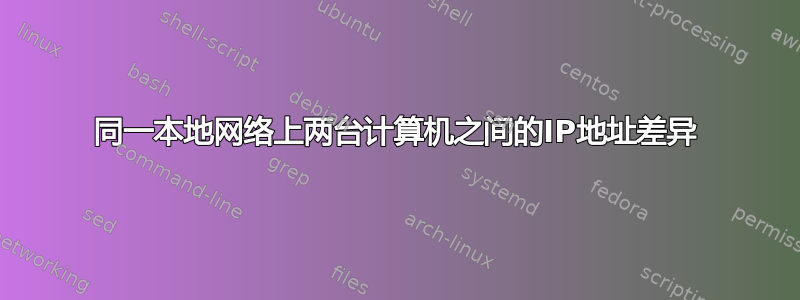 同一本地网络上两台计算机之间的IP地址差异