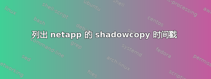 列出 netapp 的 shadowcopy 时间戳