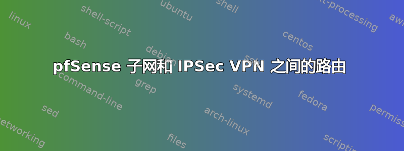 pfSense 子网和 IPSec VPN 之间的路由