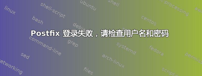 Postfix 登录失败，请检查用户名和密码