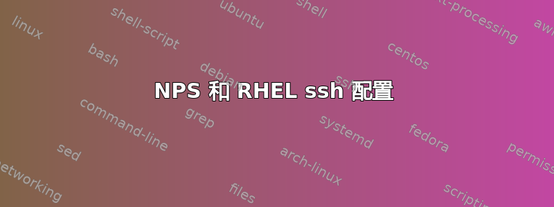 NPS 和 RHEL ssh 配置