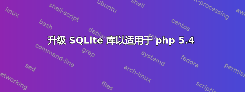 升级 SQLite 库以适用于 php 5.4