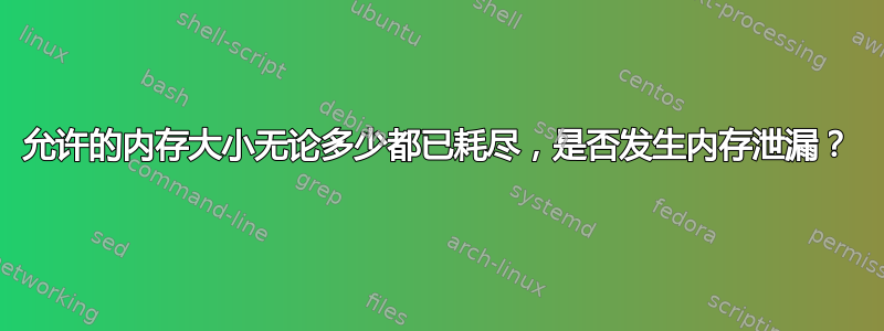 允许的内存大小无论多少都已耗尽，是否发生内存泄漏？