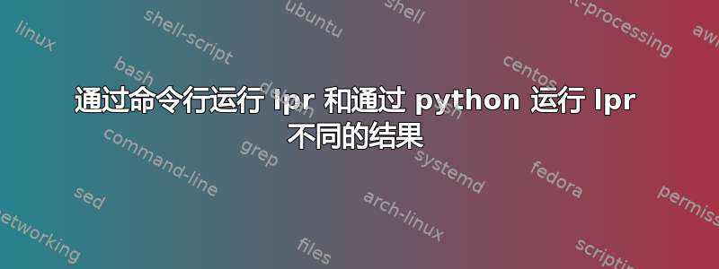 通过命令行运行 lpr 和通过 python 运行 lpr 不同的结果