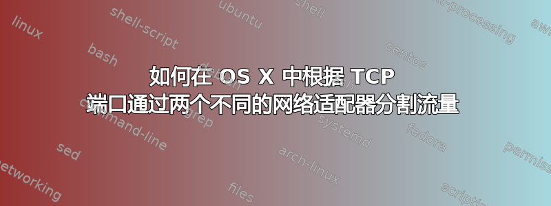 如何在 OS X 中根据 TCP 端口通过两个不同的网络适配器分割流量