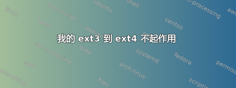 我的 ext3 到 ext4 不起作用