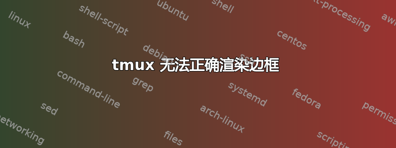 tmux 无法正确渲染边框