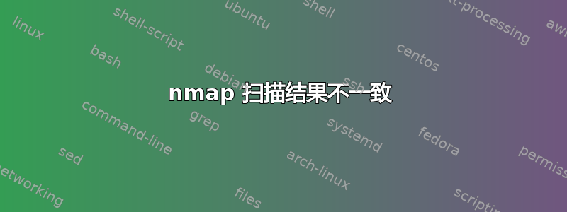 nmap 扫描结果不一致