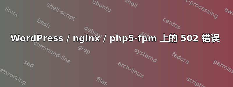 WordPress / nginx / php5-fpm 上的 502 错误