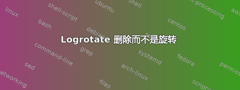 Logrotate 删除而不是旋转